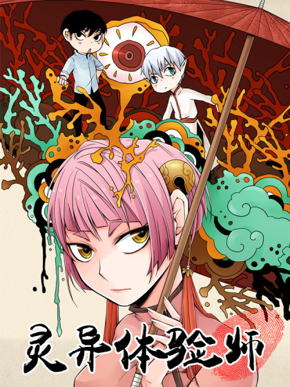 灵异体验师