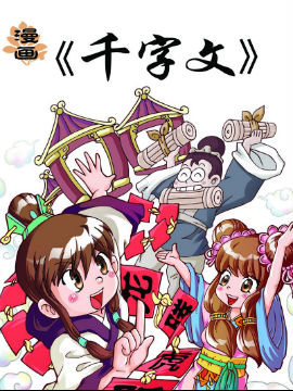 漫画《千字文》