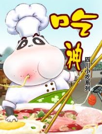 吃神－－四川小吃系列
