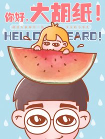 你好，大胡纸！