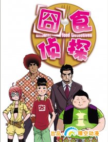 囧食侦探