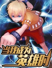 当我成为英雄时