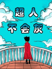 超人不会灰