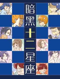 暗黑十二星座