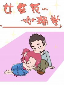 女盆友心理学