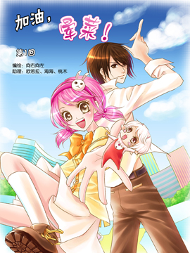 加油！晕菜