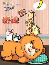 泰迪熊