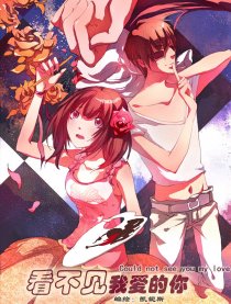 看不见我爱的你