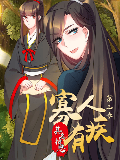 寡人有疾其名相思 动态漫 第三季