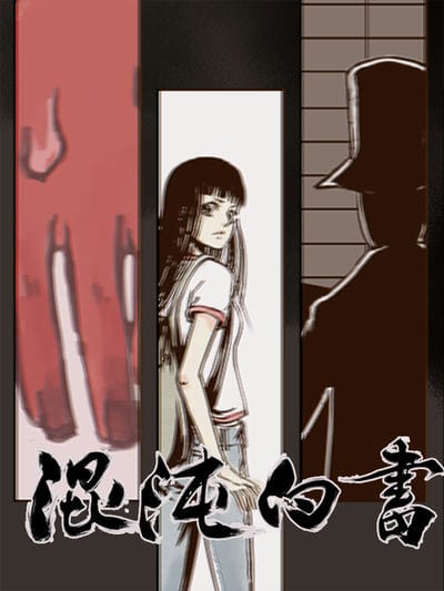 混沌白书 动态漫