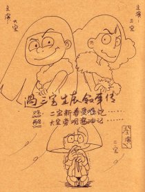 过三宝生辰叙事传