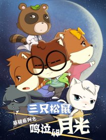 三只松鼠之鸣泣的月光