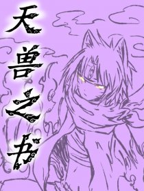 天兽之书