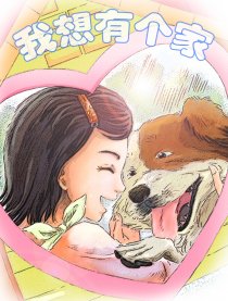 我想有个家