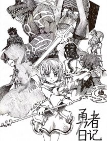 勇者日记（旧）