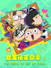 女生宿舍日常条漫新