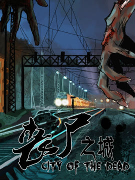丧尸之城
