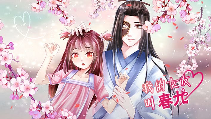 我的女友叫春九