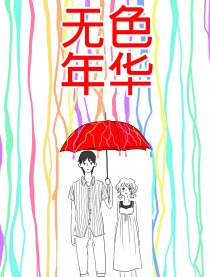 无色年华