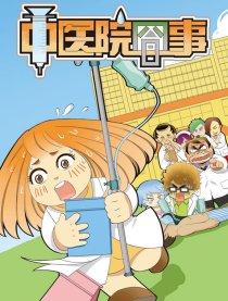 中医院囧事