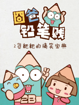 囧爸 铅笔贱