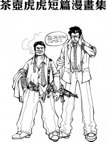 茶壶虎虎短篇漫画集
