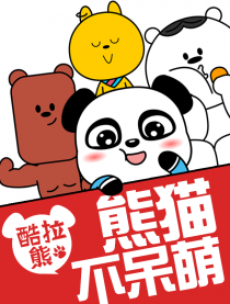 酷拉熊-熊猫不呆萌