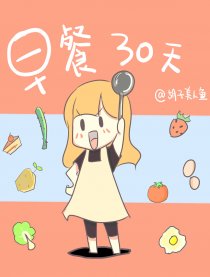 早餐30天