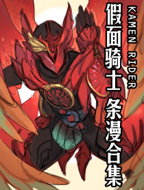 假面骑士系列条漫合集