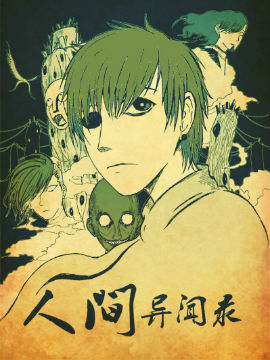 人间异闻录