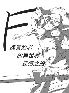 F级冒险者的异世界还债之旅
