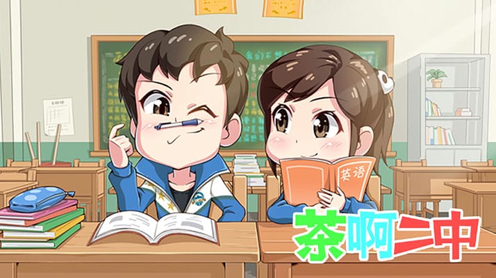 茶啊二中