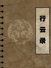 行云录