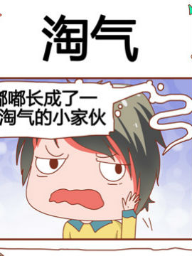 奶爸历险记之淘气