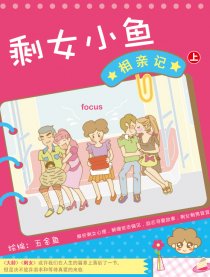 剩女小鱼相亲记（上）