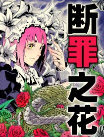 断罪之花