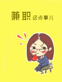 兼职这点事儿
