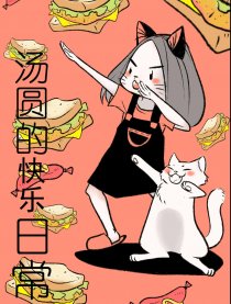 汤圆的快乐日常