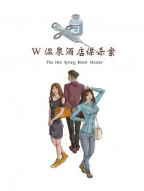 W温泉酒店谋杀案