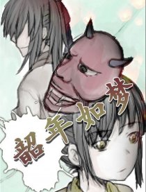 遮天同人：韶年如梦