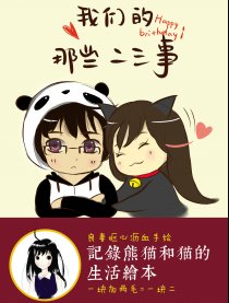 我们的那些二三事