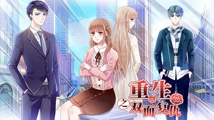 重生之双面复仇记