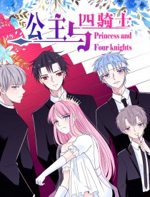 公主与四骑士