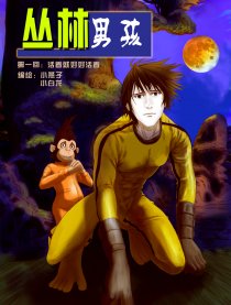 丛林男孩