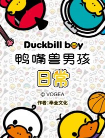 鸭嘴兽男孩的日常