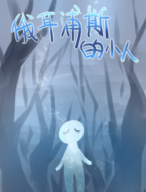 俄耳浦斯的小人