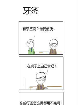 人在职场之牙签