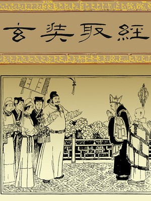 玄奘取经