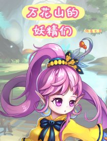 万花山的妖精们