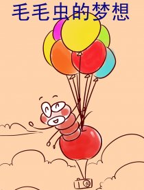 毛毛虫的梦想